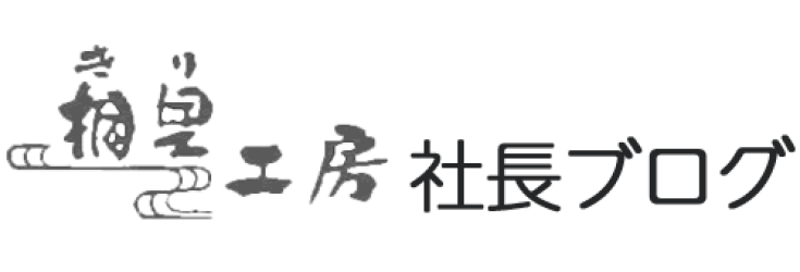 桐里工房（大川市）社長ブログ｜桐たんす｜桐家具の製造販売｜修理リフォーム｜